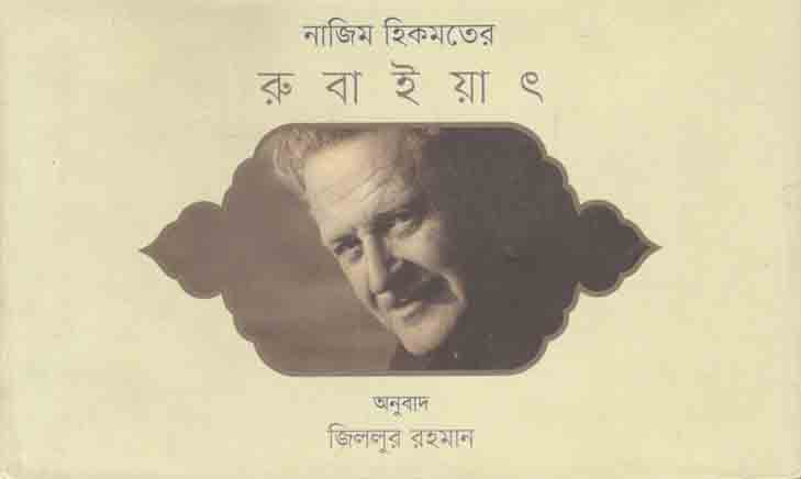 নাজিম হিতমতের রুবাইয়াত