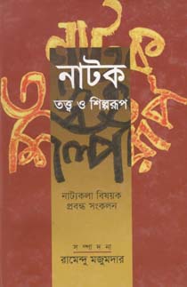 নাটক তত্ত্ব ও শিল্পরূপ