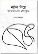 নাটক নিয়ে কলকাতায় দেয়া ২টি বক্তৃতা