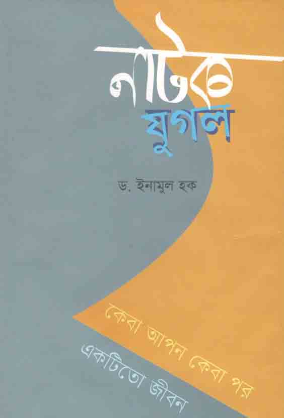 নাটক যুগল