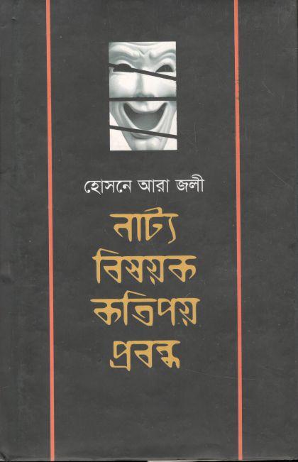 নাট্য বিষয়ক কতিপয় প্রবন্ধ