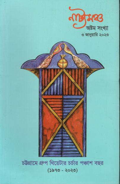 নাট্যমঞ্চ : ৩ জানুয়ারি ২০২৩