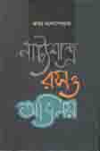 নাট্যশাস্ত্র  রস ও অভিনয়