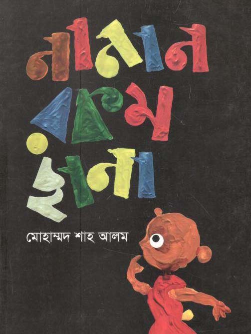 নানান রকম ছানা