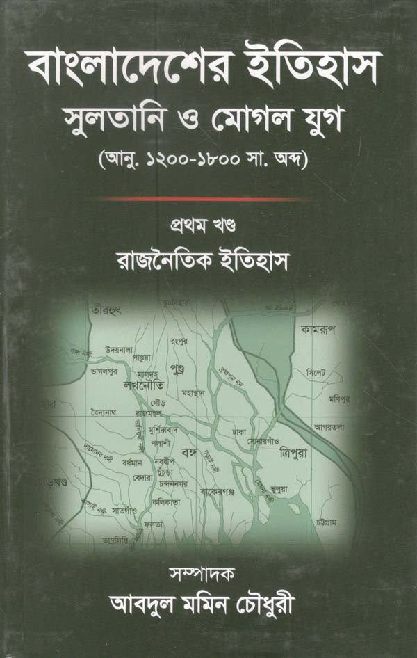 বাংলাদেশের ইতিহাস : সুলতান ও মোগল যুগ (২ খন্ড একত্রে)