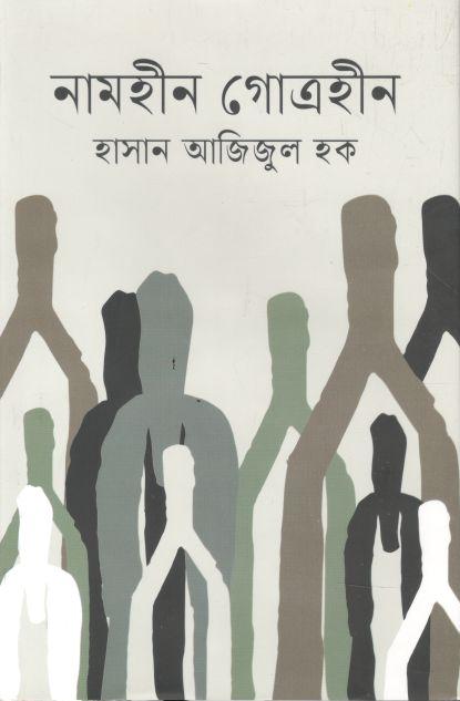নামহীন গোত্রহীন (ইত্যাদি)