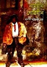 নামহীন গোত্রহীন (সাহিত্য প্রকাশ)