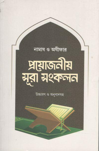 নামায ও অযীফার প্রয়োজনীয় সূরা সংকলন