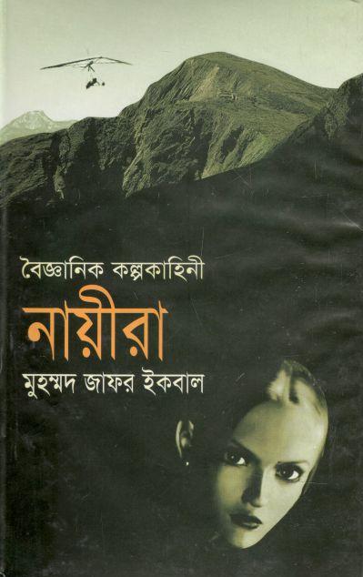 নায়ীরা : বৈজ্ঞানিক কল্পকাহিনী
