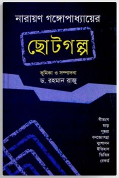 নারায়ণ গঙ্গোপাধ্যায়ের : ছোটগল্প