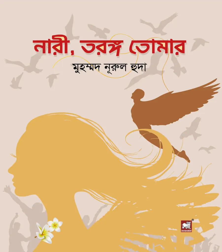 নারী তরঙ্গ তোমার