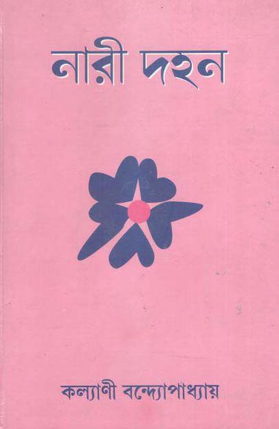 নারী দহন