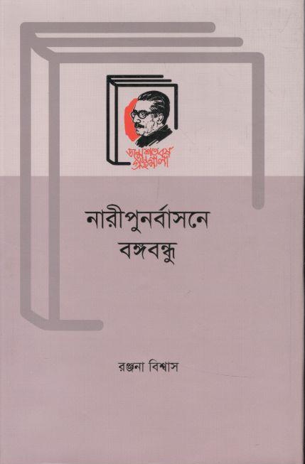 নারী পুনর্বাসনে বঙ্গবন্ধু