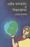 নারীর ক্ষমতায়ন ও বিশ্ববাস্তবতা