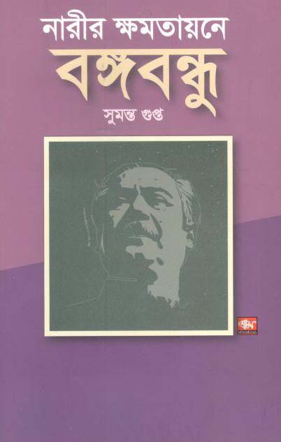 নারীর ক্ষমতায়নে বঙ্গবন্ধু
