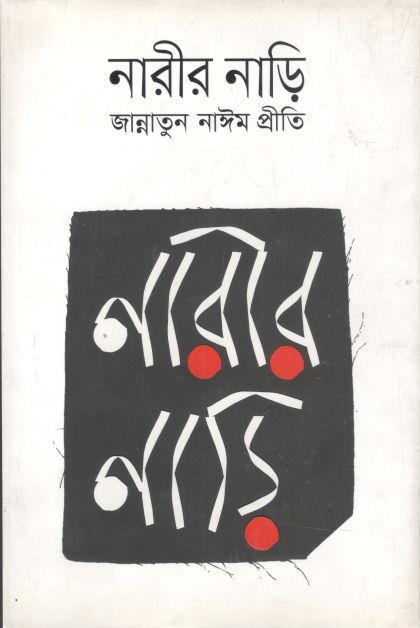 নারীর নাড়ি
