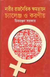 নারীর রাজনৈতিক ক্ষমতায়ন : চ্যালেঞ্জ ও করণীয়