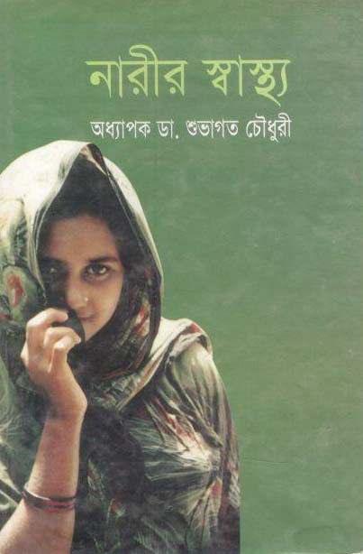 নারীর স্বাস্থ্য