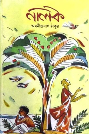 নালক (শিশু সাহিত্য)