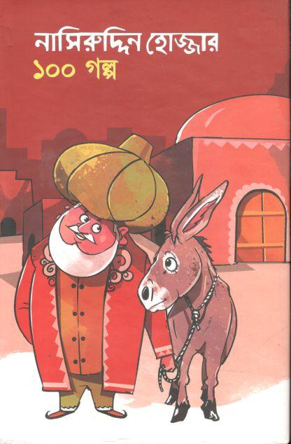 নাসিরুদ্দিন হোজ্জার ১০০ গল্প