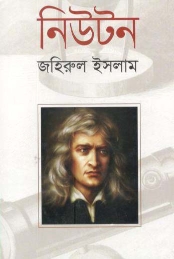 নিউটন (জহিরুল ইসলাম)