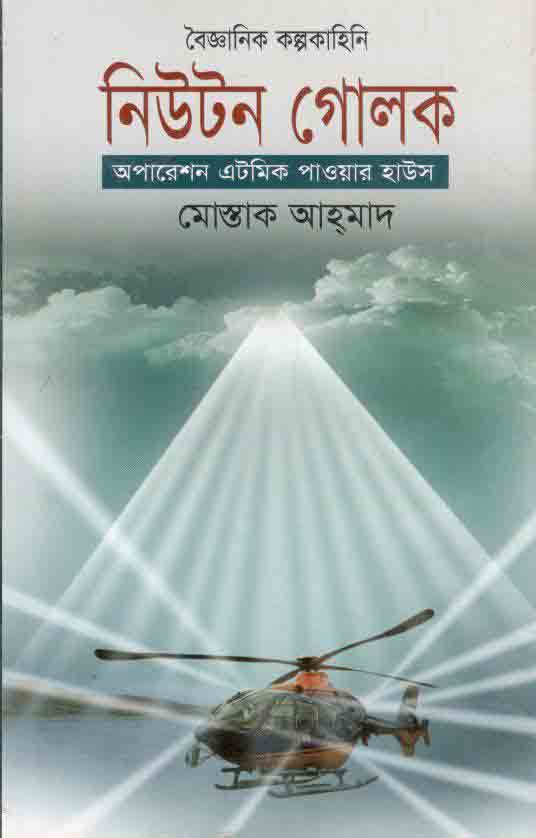 নিউটন গোলক অপারেশন এটমিক পাওয়ার হাউস