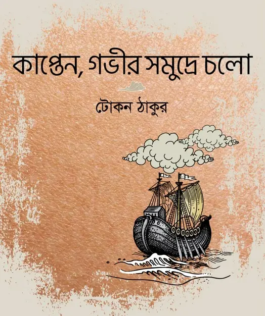 কাপ্তেন, গভীর সমুদ্রে চলো