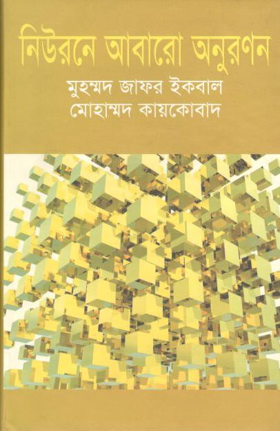 নিউরনে আবারো অনুপ্রাণন