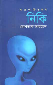 নিকি : সায়েন্স ফিকশন