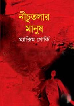 নিচুতলার মানুষ (ম্যাক্সিম গোর্কি)