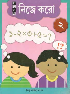নিজে করো ২