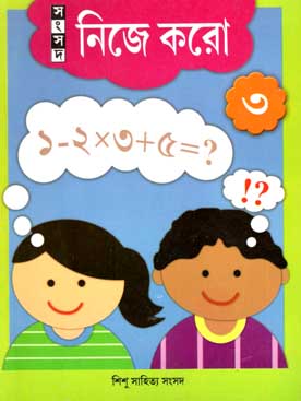 নিজে করো ৩