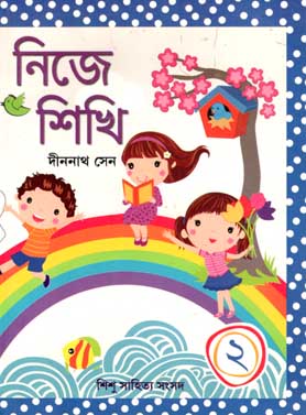 নিজে শিখি ২