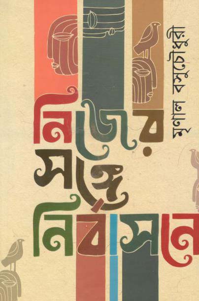 নিজের সঙ্গে নির্বাসনে