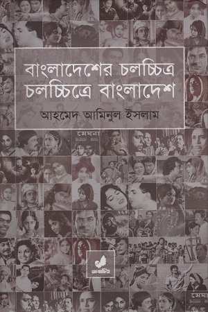 বাংলাদেশের চলচ্চিত্র চলচ্চিত্রে বাংলাদেশ