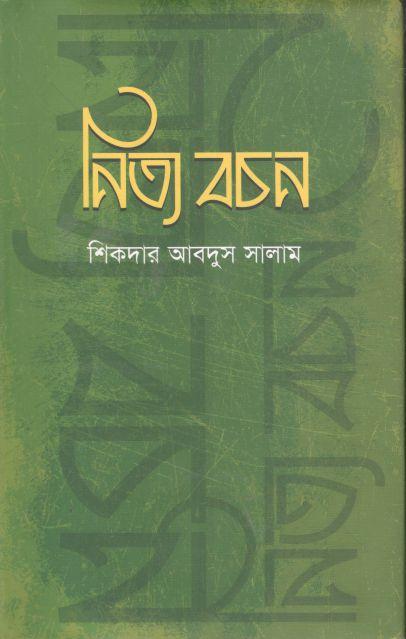নিত্য বচন