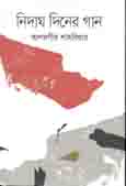 নিদাঘ দিনের গান