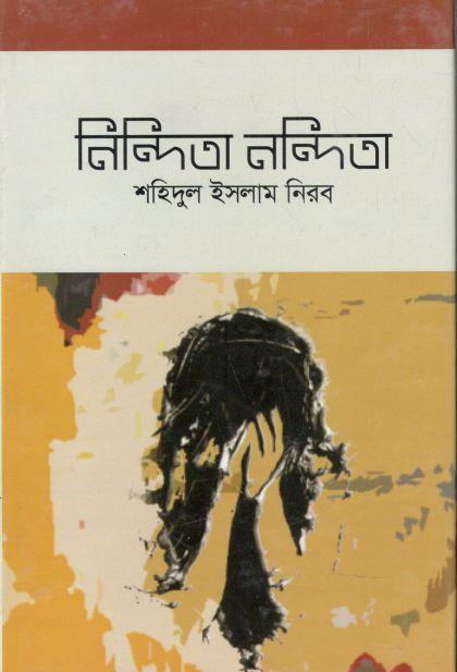 নিন্দিতা নন্দিতা