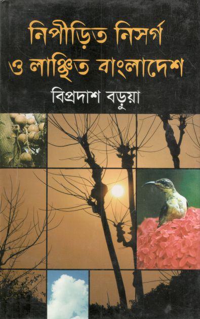 নিপীড়িত নিসর্গ ও লাঞ্ছিত বাংলাদেশ