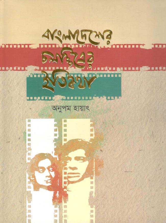 বাংলাদেশের চলচ্চিত্রের ইতিকথা (হার্ডব্যাক)