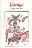 নিমজ্জন