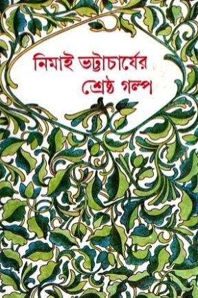নিমাই ভট্টাচার্যের শ্রেষ্ঠ গল্প