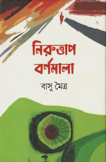 নিরুত্তাপ বর্ণমালা