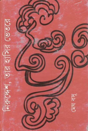 নিরুদ্দেশ, তার হাসির ভেতরে