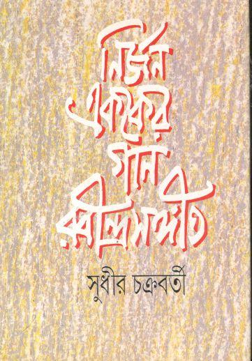 নির্জন এককের গান রবীন্দ্রসঙ্গীত