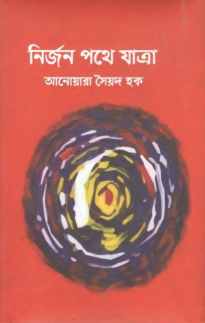 নির্জন পথে যাত্রা