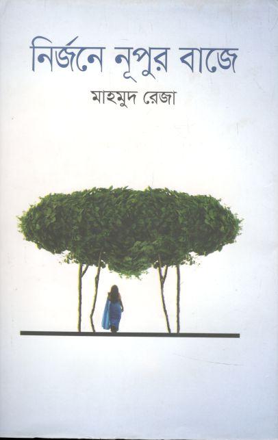 নির্জনে নূপুর বাজে