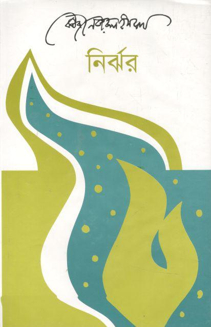 নির্ঝর