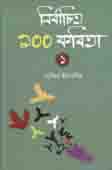নির্বাচিত ১০০ কবিতা -১ ( সাবিনা ইয়াসমিন) অনিন্দ্য