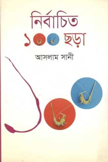 নির্বাচিত ১০০ ছড়া (আসলাম সানি) (অন্যপ্রকাশ)